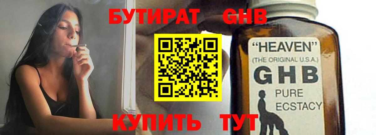 БУТИРАТ оксибутират Курчатов