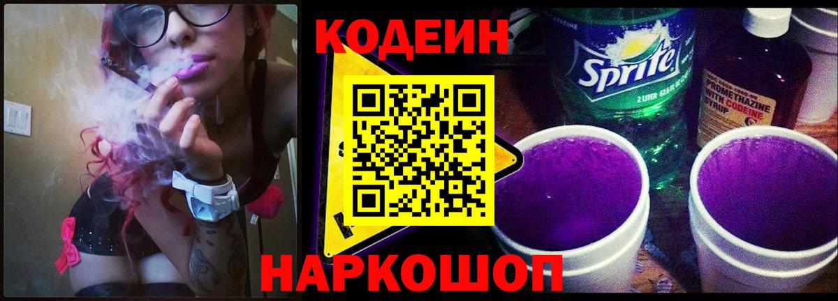 Кодеиновый сироп Lean напиток Lean (лин)  Кодеин Purple Drank  Курчатов  Вход с VPN 
